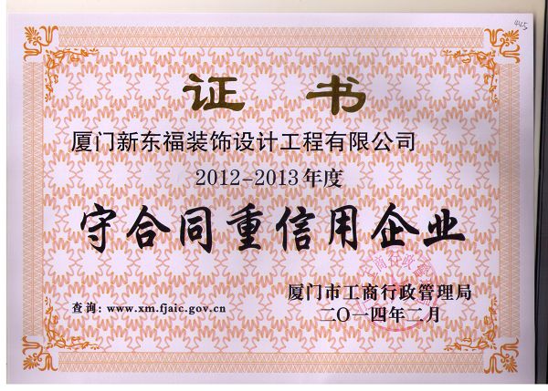 新東福--守合同重信用企業證書