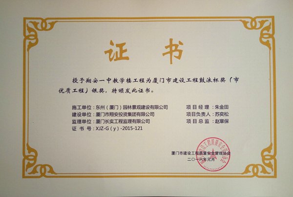 2016翔安一中教學(xué)樓被授予廈門市建設(shè)工程鼓浪杯獎（市優(yōu)質(zhì)工程）