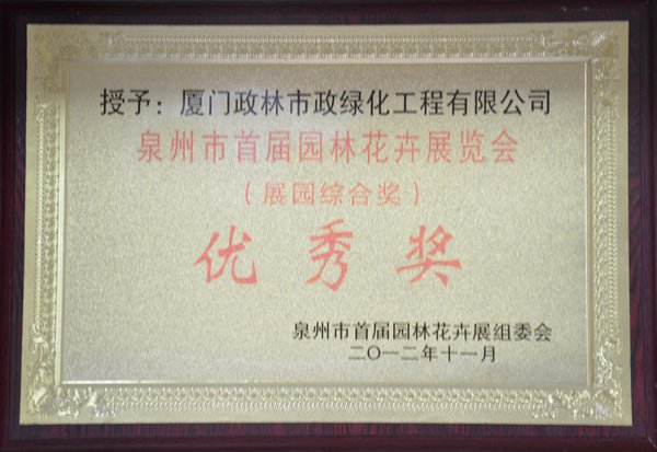 政林——泉州市首屆園林花卉展覽會優秀獎
