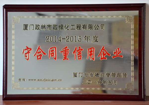 政林——2014~2015＂守合同重信用企業＂