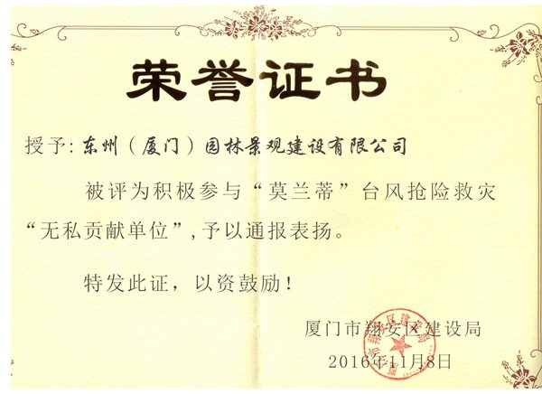 東州——積極參與“莫蘭蒂”臺風搶險救災(zāi)“無私單位”