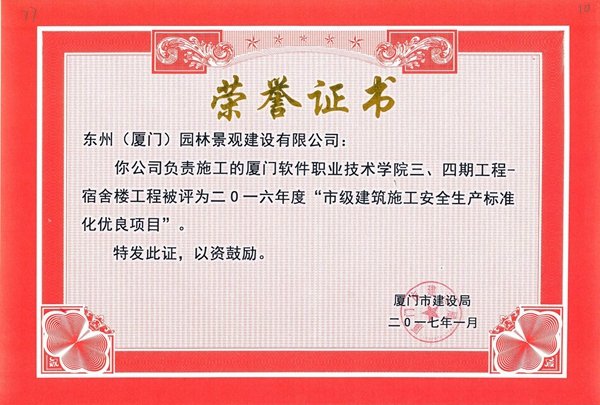 二〇一六年度“市級建筑施工安全生產(chǎn)標準化優(yōu)良項目”