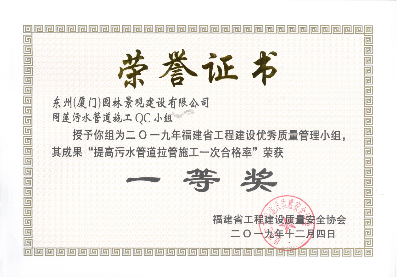 東州建設(shè)同蓮污水管道施工QC小組榮獲一等獎