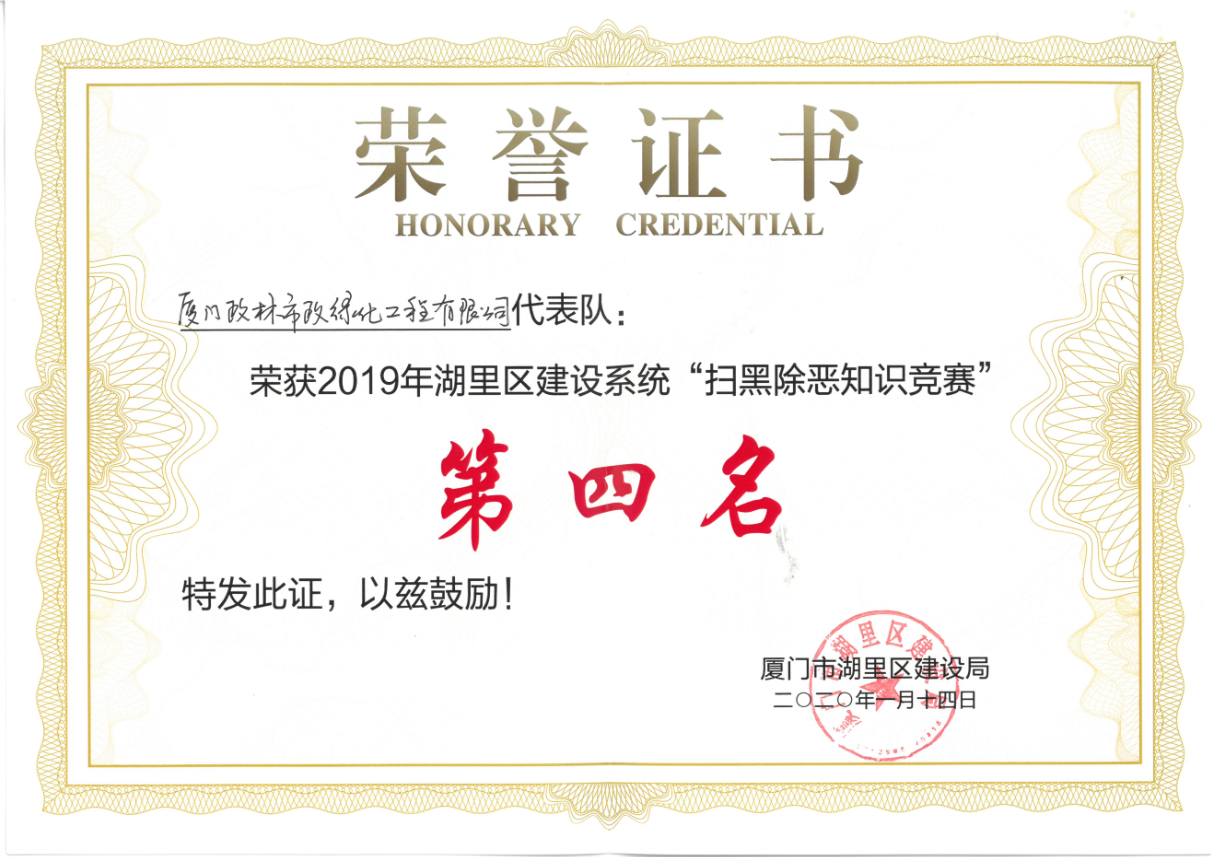 政林市政榮獲2019年湖里區“掃黑除惡知識競賽”第四名