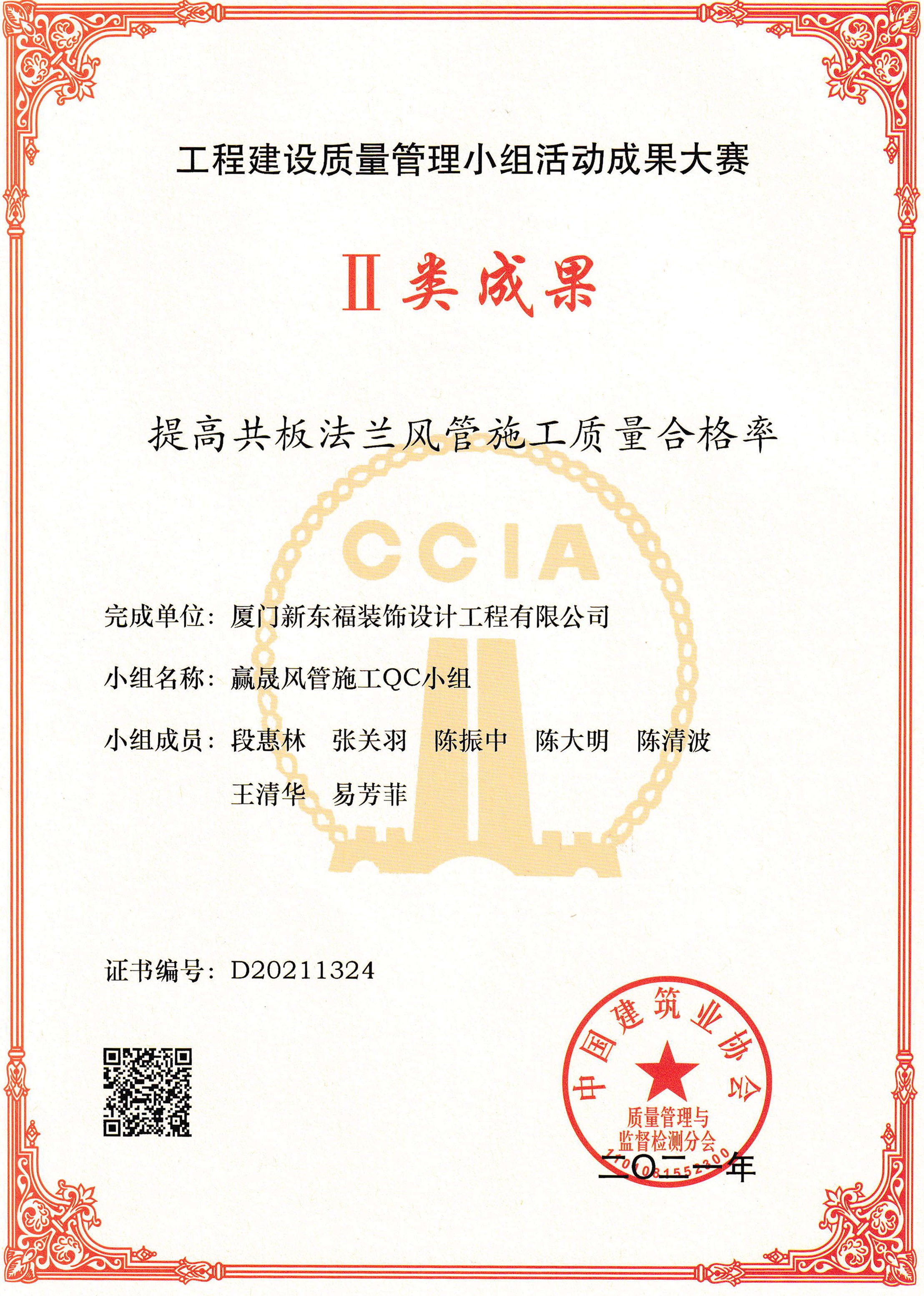 新東福QC國家級二等獎 | 提高共板法蘭風管施工質量合格率