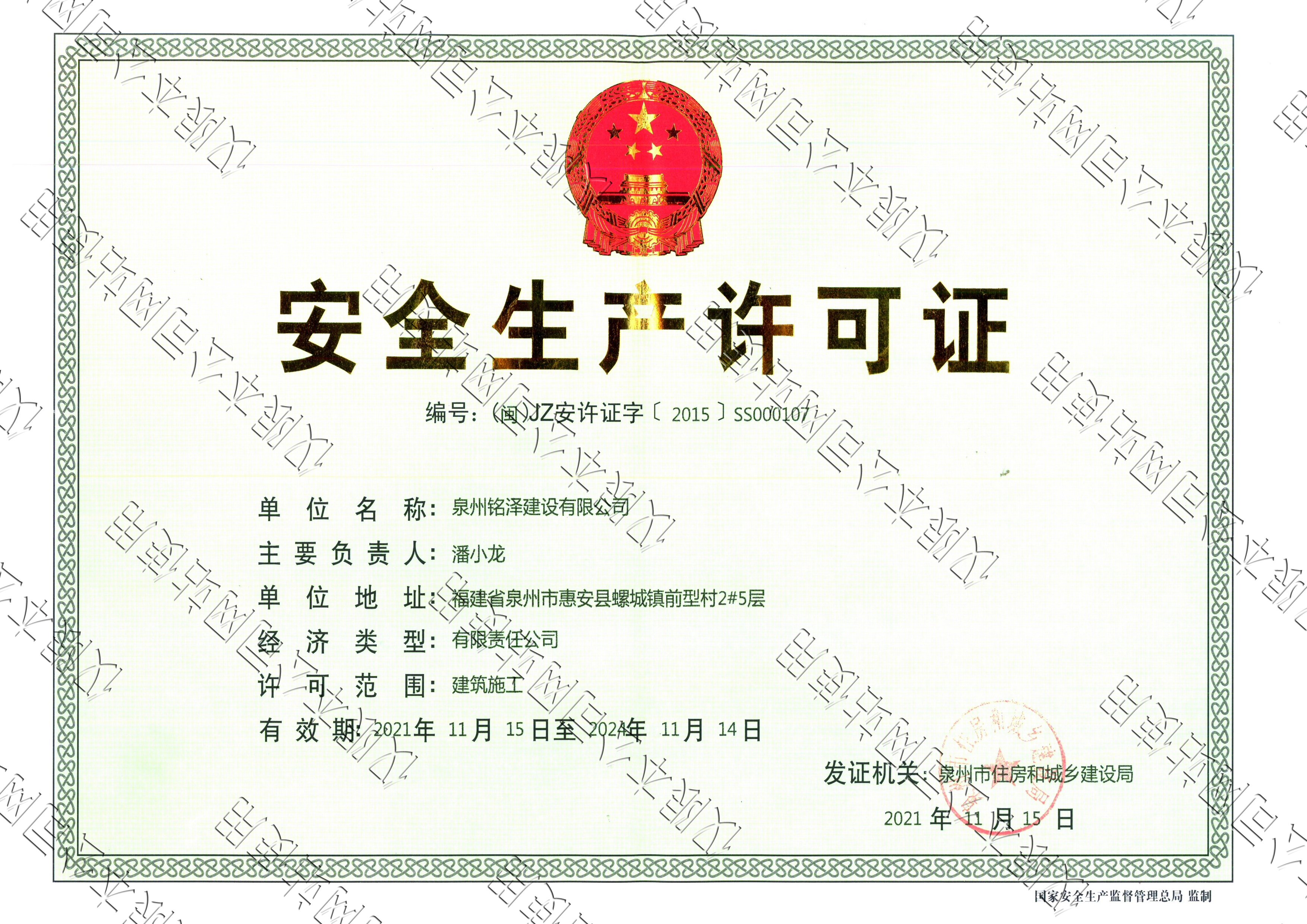 泉州銘澤——安全生產許可證