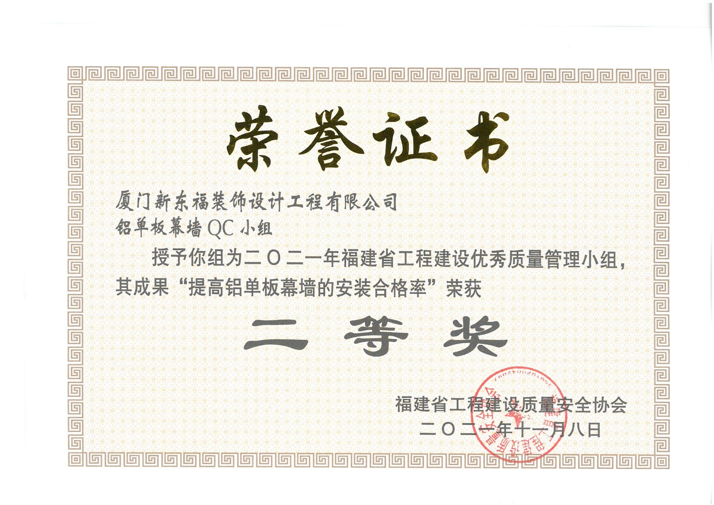 新東福鋁單板幕墻QC小組獲QC省級二等獎