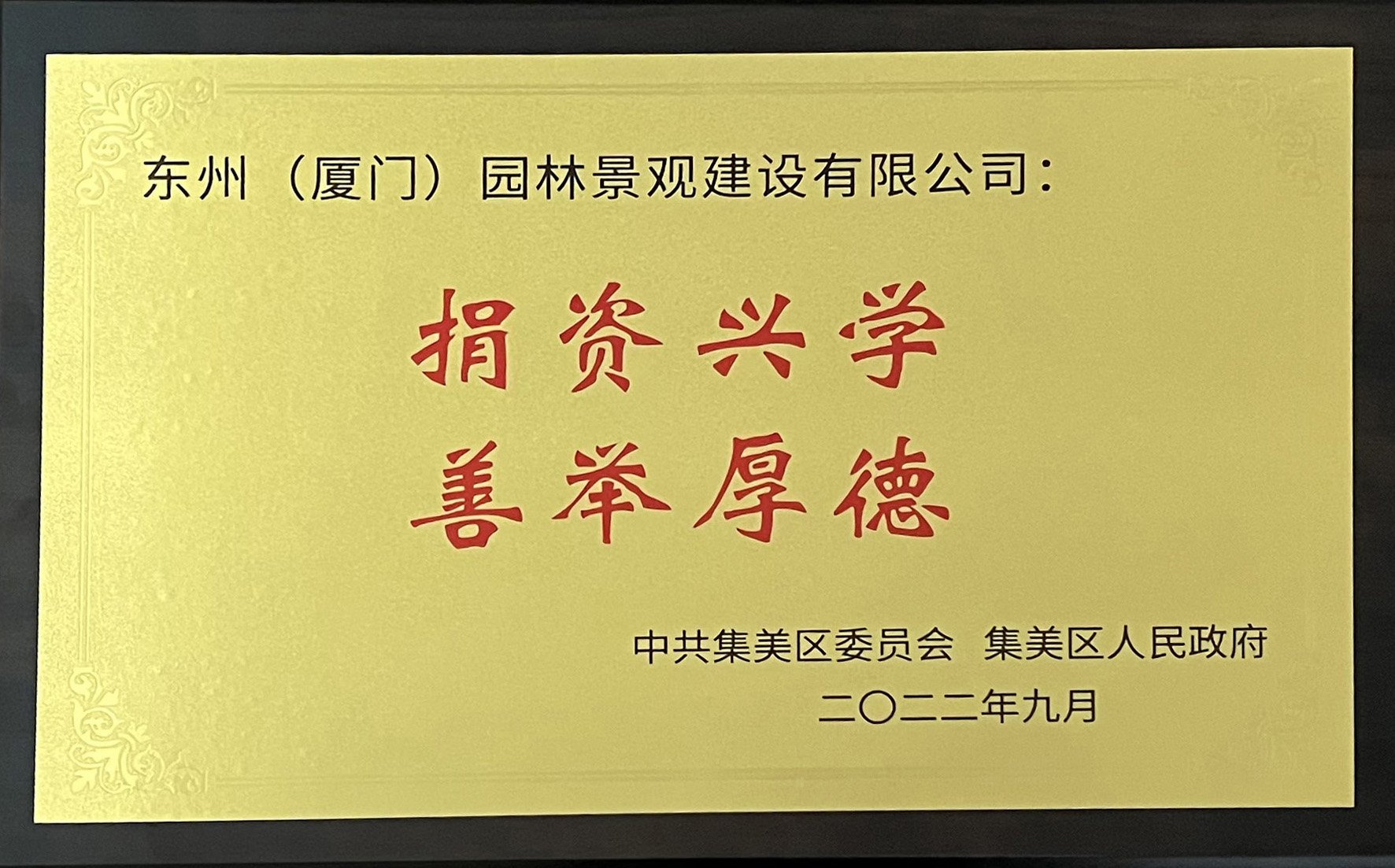 東州建設(shè)榮獲“捐資興學(xué) 善舉厚德”榮譽稱號