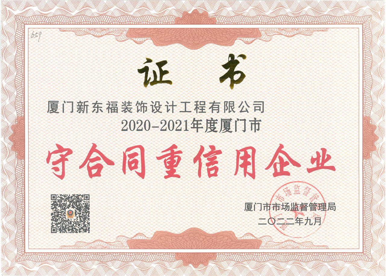 新東福榮獲“守合同重信用企業”榮譽稱號
