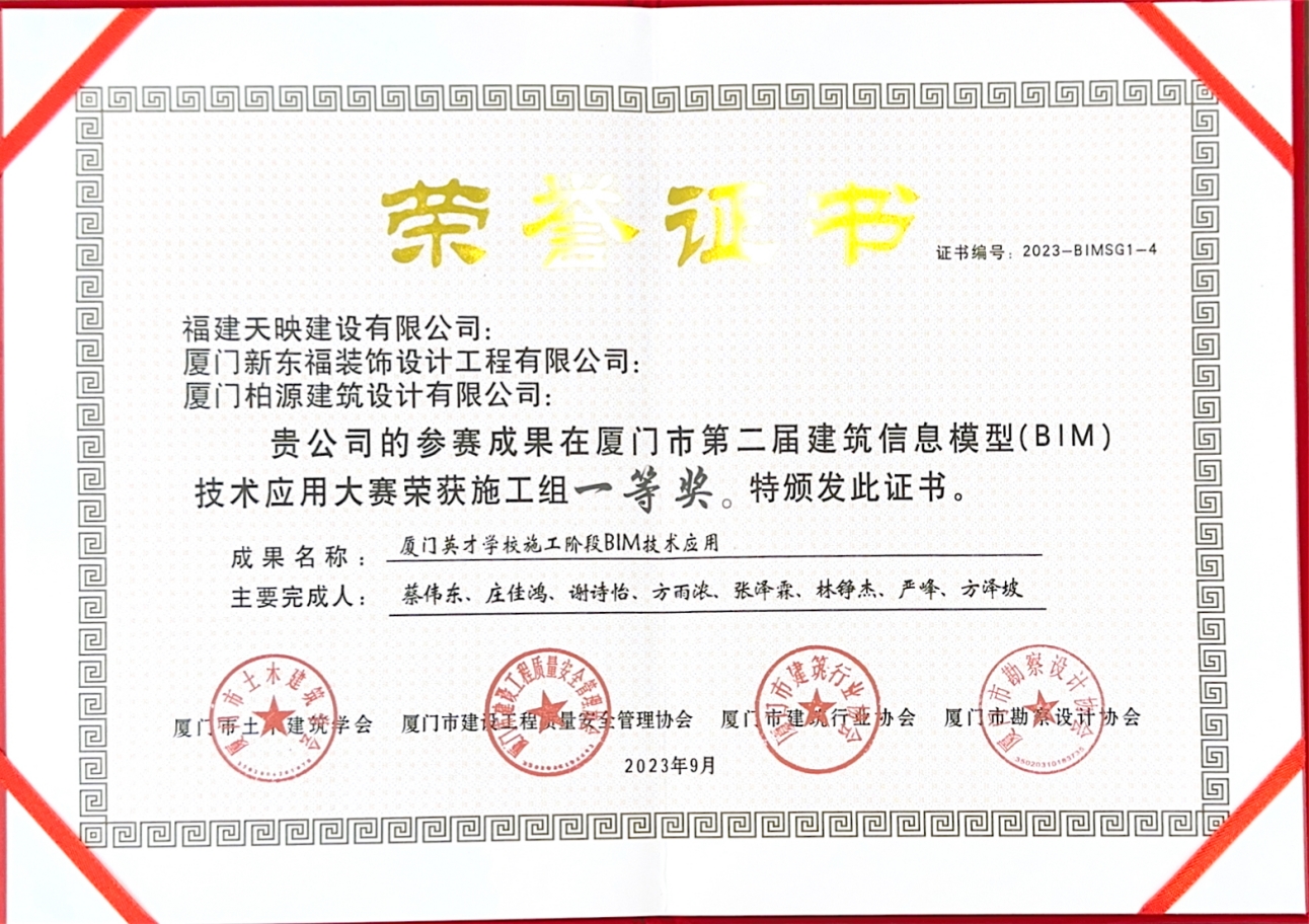 天映獲廈門市第二屆BIM技術應用一等獎