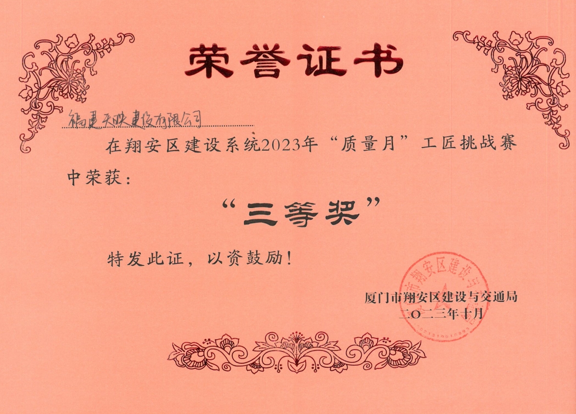 天映獲翔安區建設系統2023年“質量月”工匠挑戰賽榮獲“三等獎”