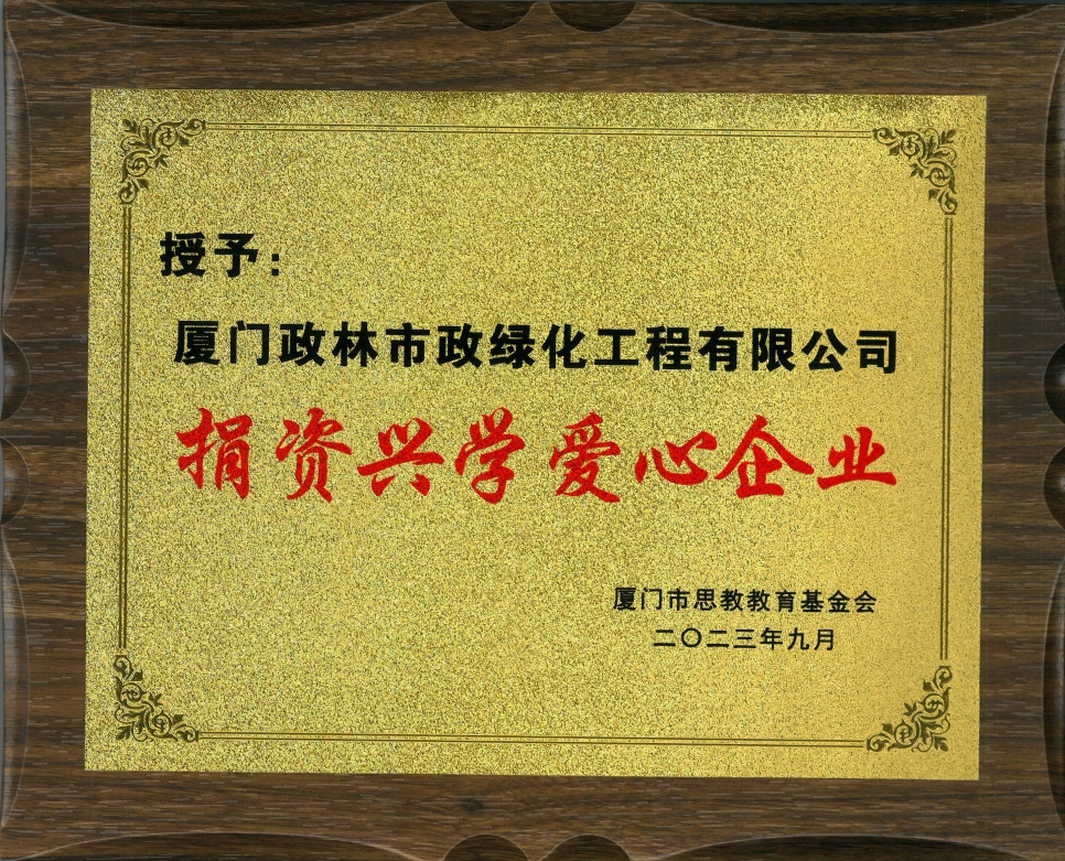 政林綠化獲“捐資興學，愛心企業”榮譽稱號