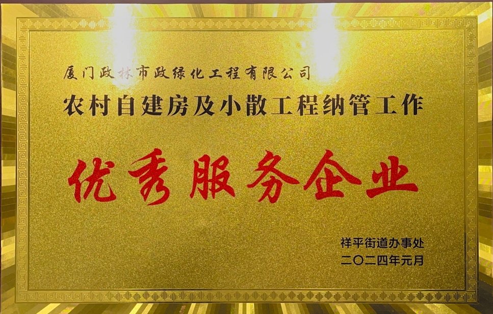 政林綠化獲“優秀服務企業”榮譽稱號