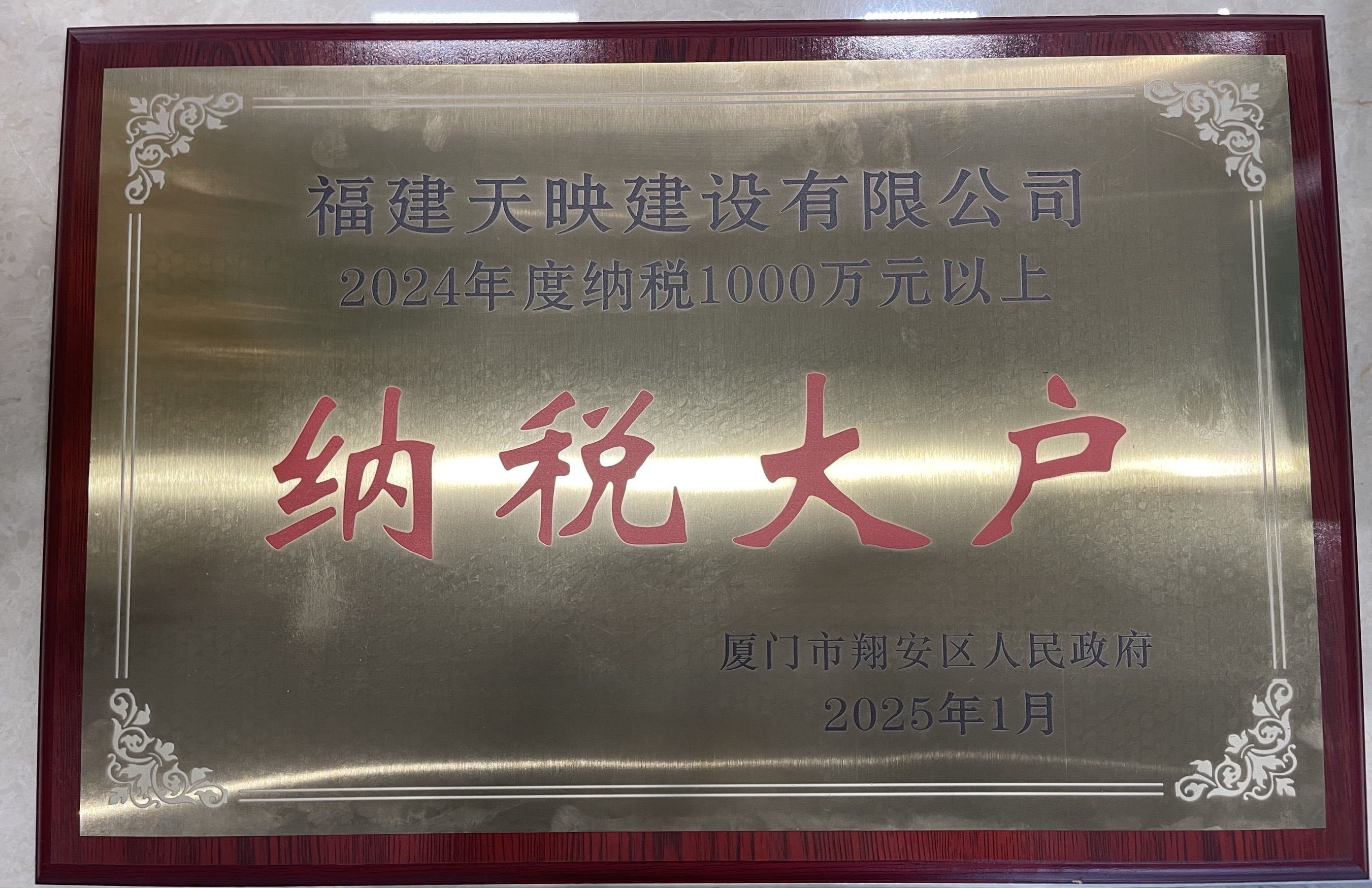 天映建設榮獲2024納稅大戶榮譽